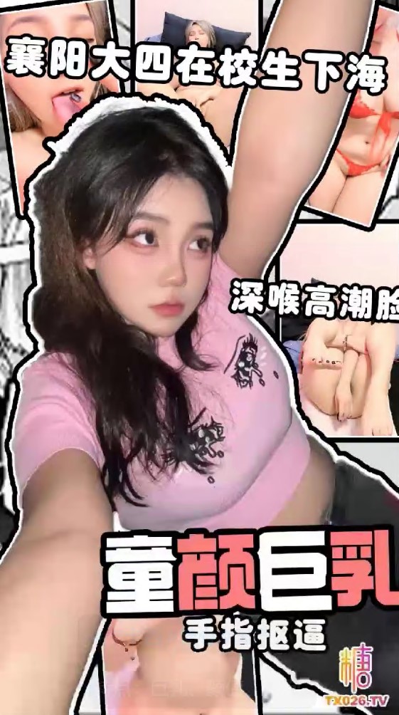 襄陽大四在校生下海_肉感十足_手指摳逼_深喉高潮臉_紅色情趣_沒想到年紀這么小就黑了
