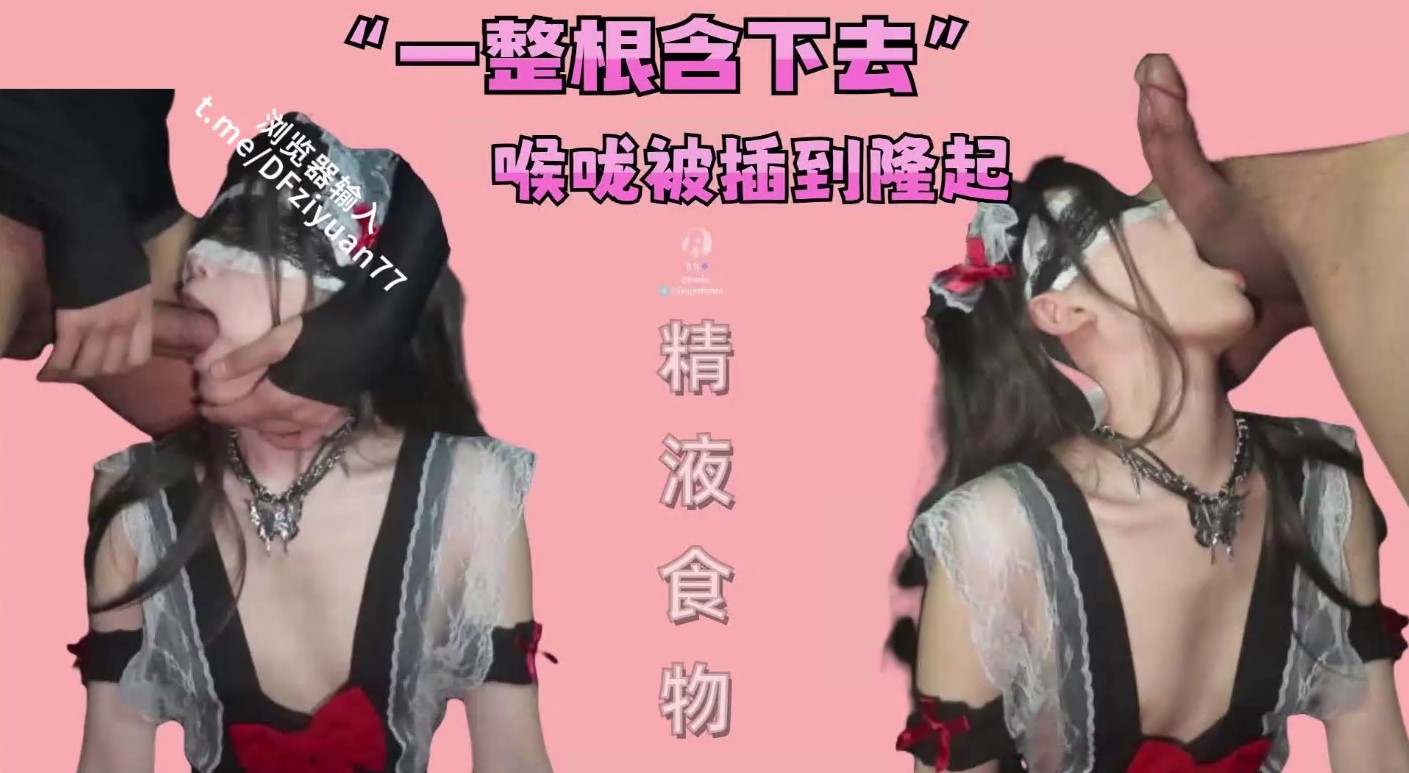 【joioio_九九】一整根吞下去」哥哥欺負我喉嚨被插到隆起